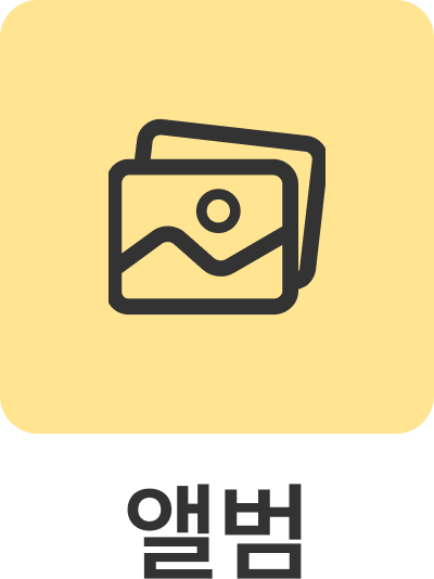 앨범