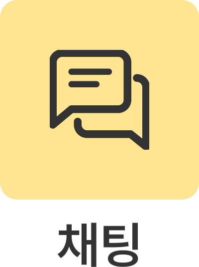 채팅