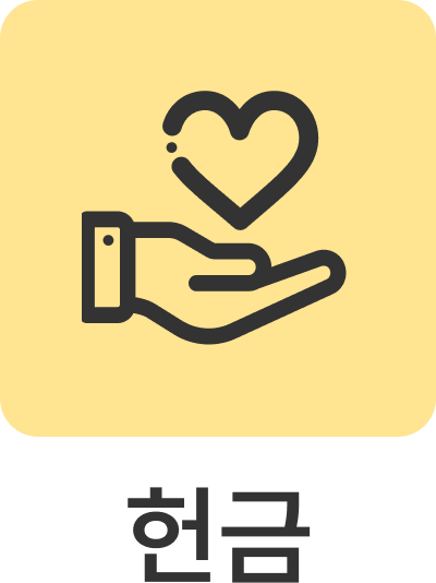 헌금