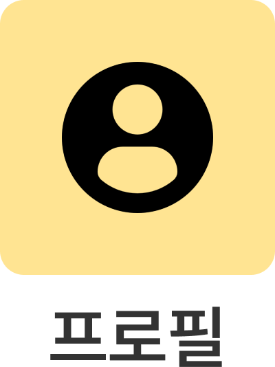 프로필