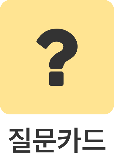 질문