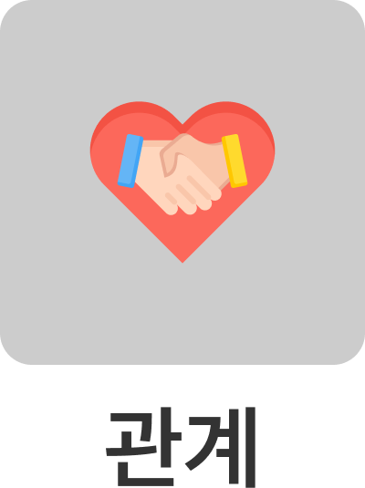 관계 탭