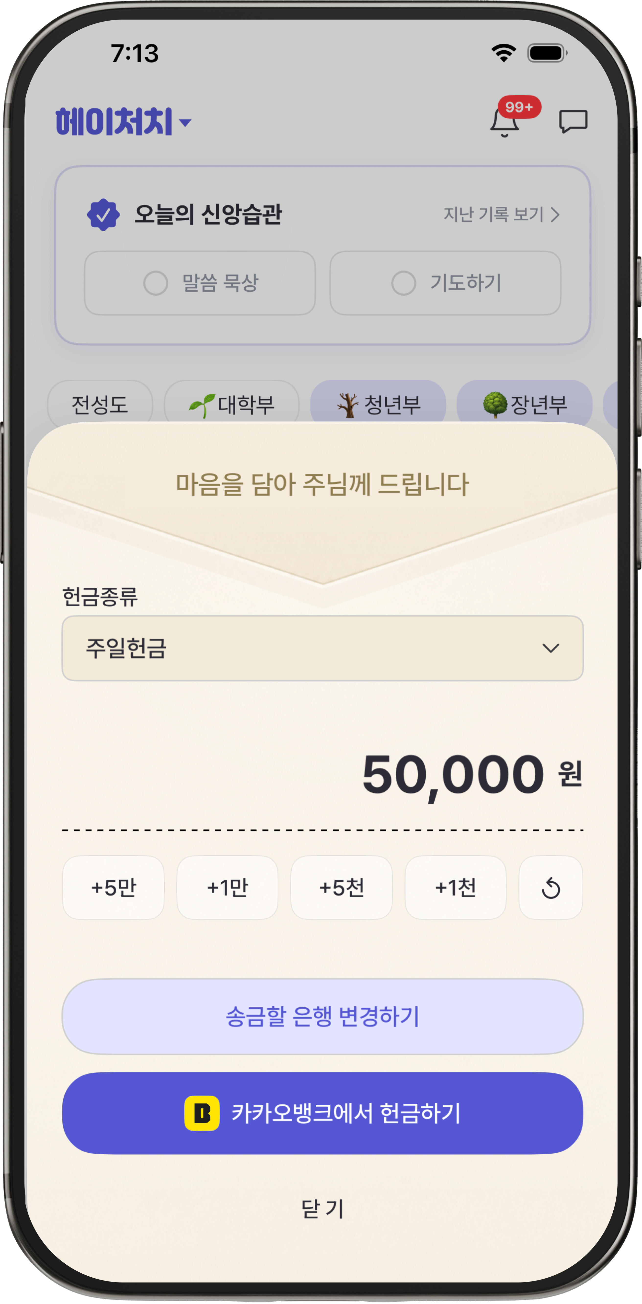 헌금 송금 화면